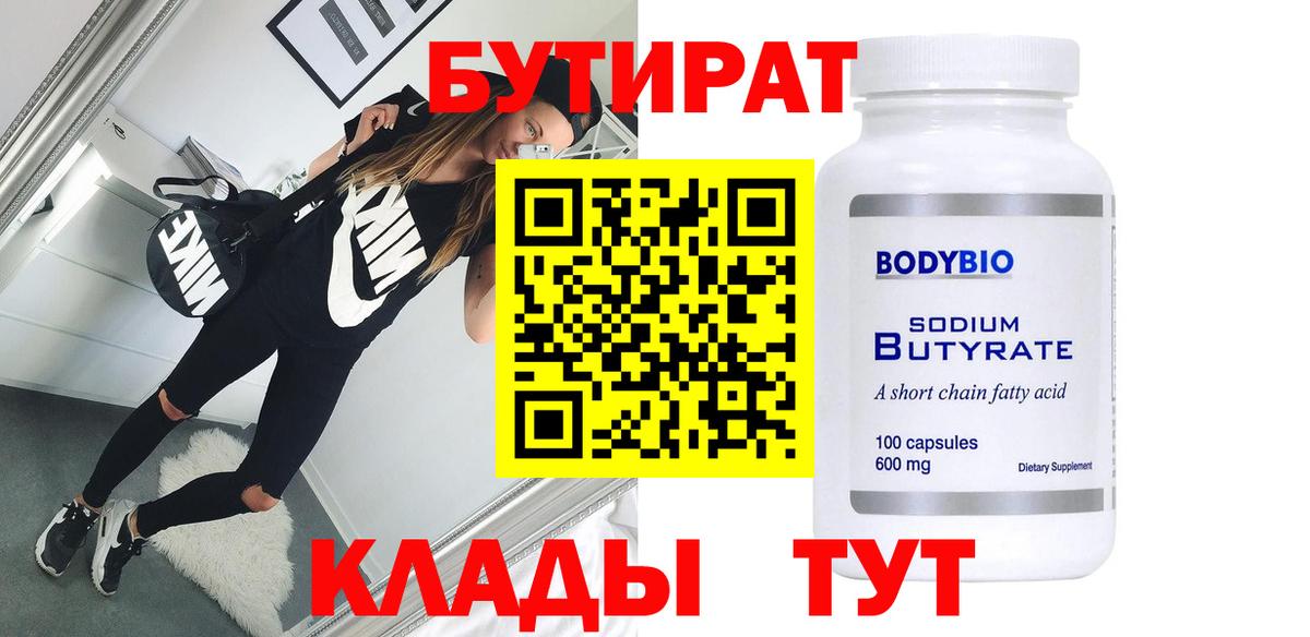 БУТИРАТ 99% Рубцовск