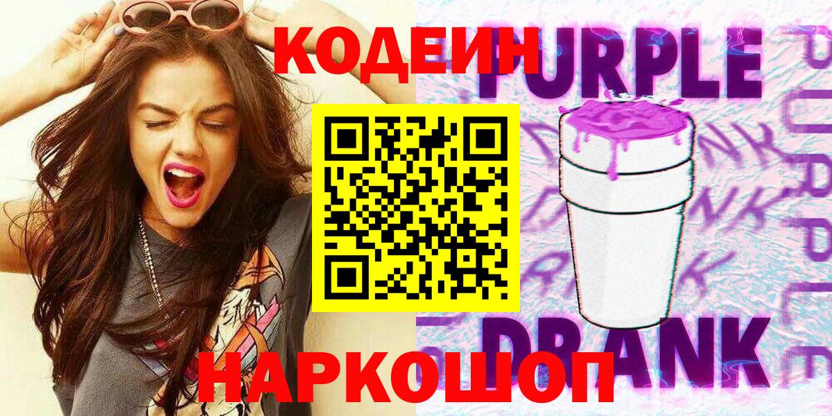 Рубцовск  Кодеиновый сироп Lean Purple Drank  Вход с VPN  Кодеиновый сироп Lean Purple Drank 